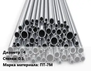 Труба титановая 4 s=0.5 Марка: ПТ-7М